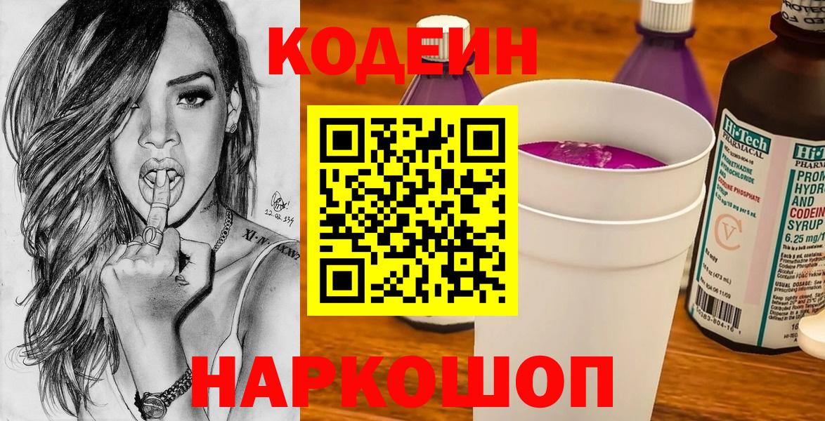 Приморско-Ахтарск  Кодеин Purple Drank  Вход с VPN  Кодеиновый сироп Lean Purple Drank 